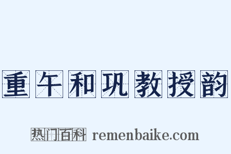 重午和巩教授韵是什么意思的图片